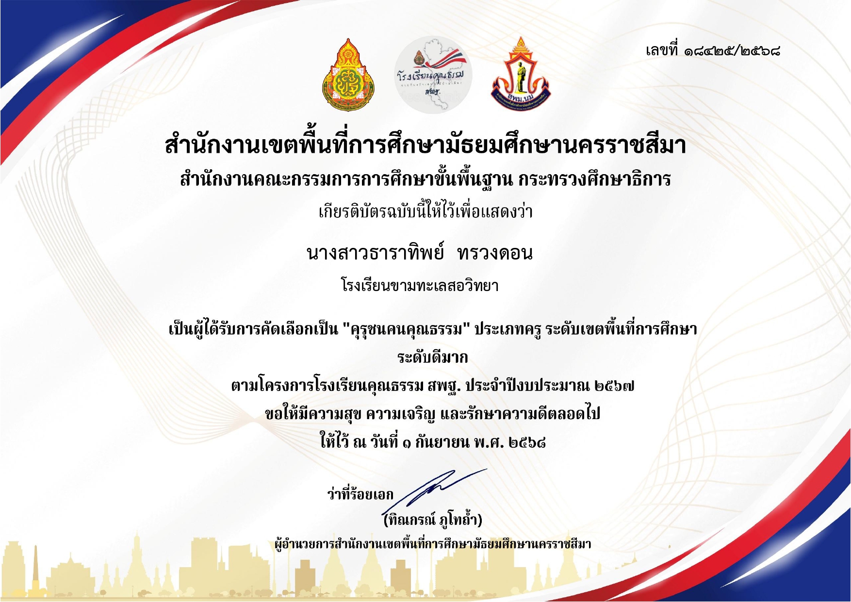 นางสาวธาราทิพย์ ทรวงดอน