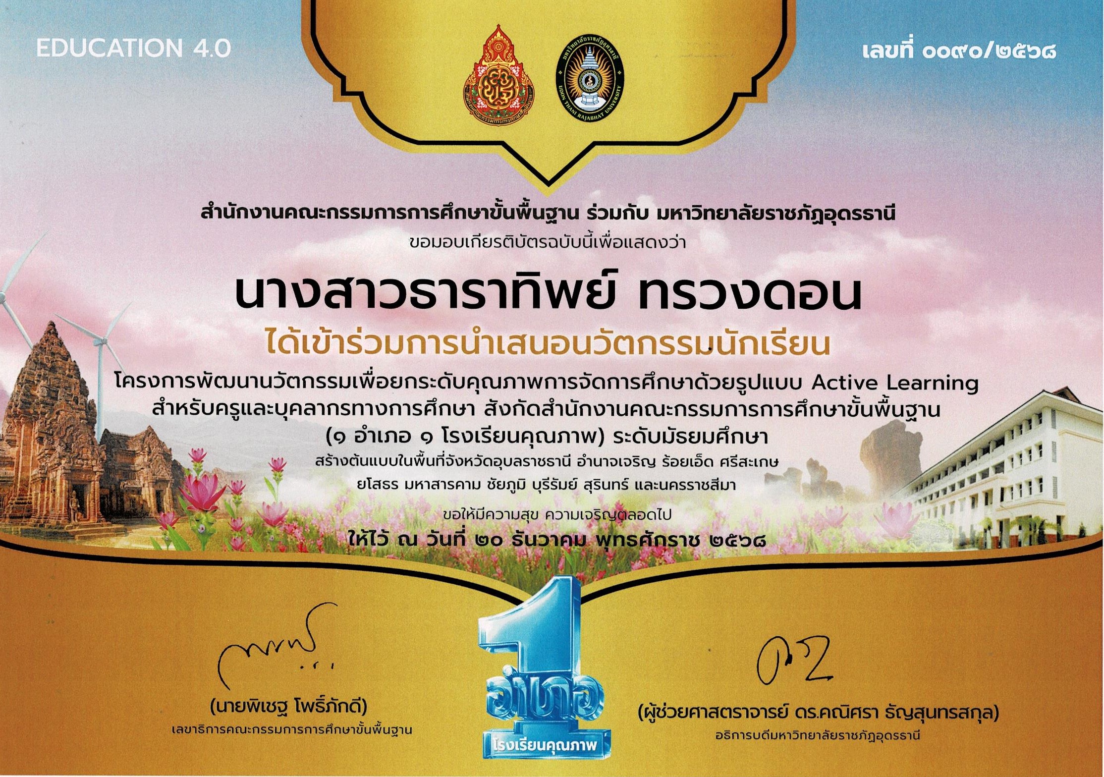 นางสาวธาราทิพย์ ทรวงดอน