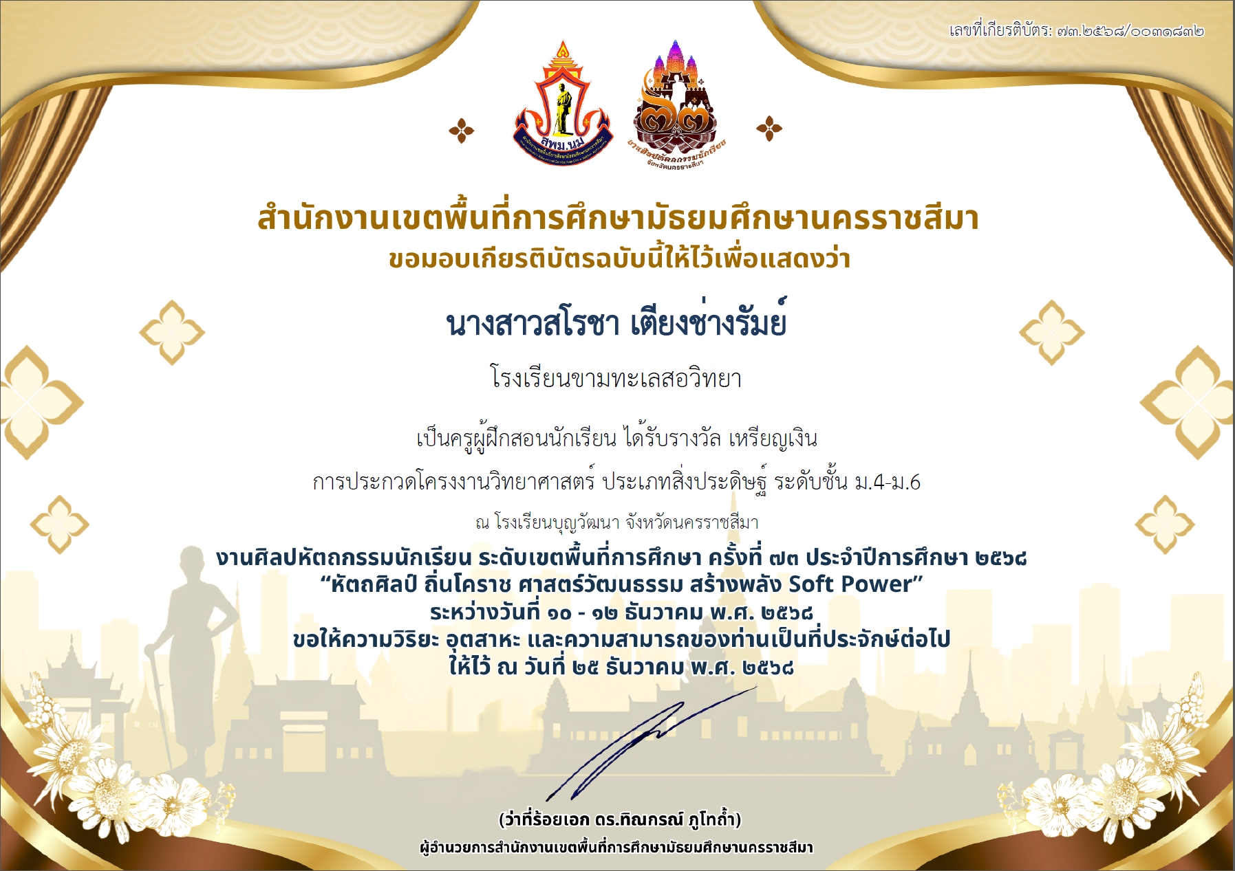 นางสาวสโรชา เตียงช่างรัมย์
