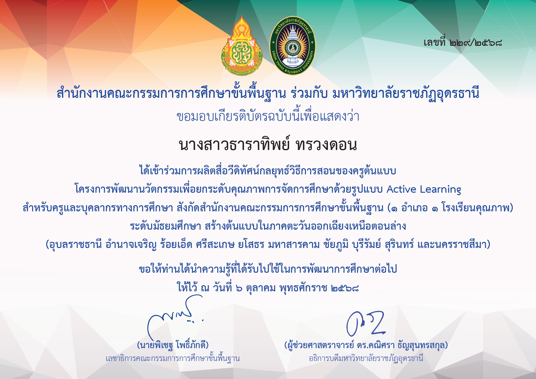 นางสาวธาราทิพย์ ทรวงดอน