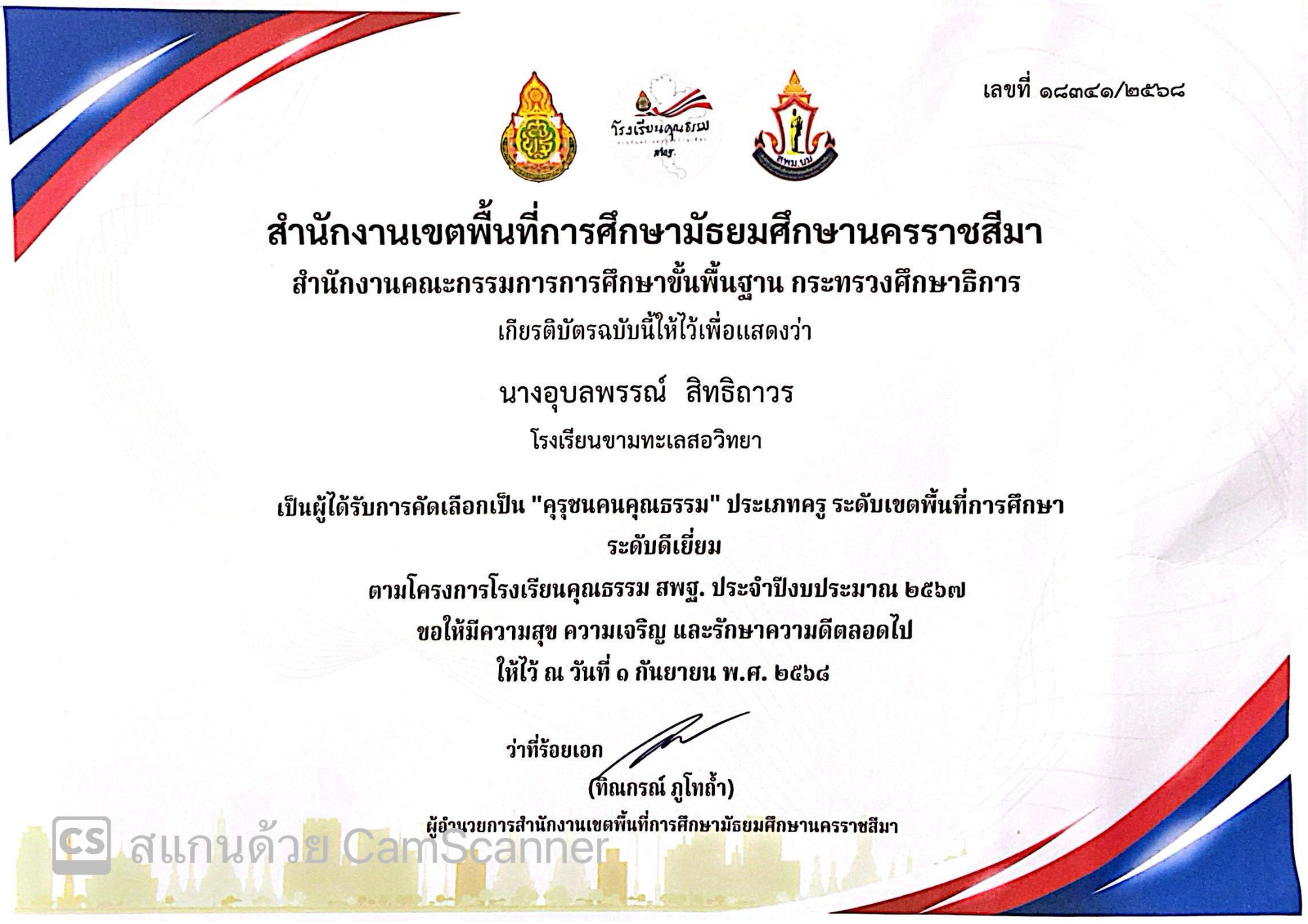 นางอุบลพรรณ์ สิทธิถาวร